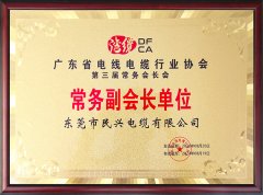 廣東省電線電纜行業(yè)協(xié)會常務(wù)副會長單位-2020